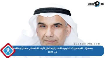 رسميًا.. الجمعيات الخيرية الإماراتية تعزز أثرها الإنساني محلياً وعالمياً في 2025